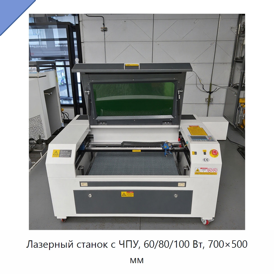 Лазерный станок с ЧПУ, 60/80/100 Вт, 700×500 мм — Лазерные гравировальные станки