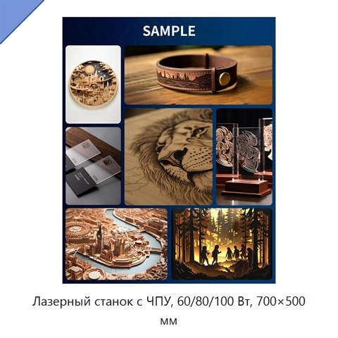 Лазерный станок с ЧПУ, 60/80/100 Вт, 700×500 мм