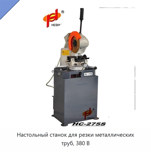 Настольный станок для резки металлических труб, 380 В