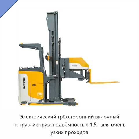 Электрический трёхсторонний вилочный погрузчик грузоподъёмностью 1,5 т для очень узких проходов
