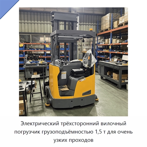 Электрический трёхсторонний вилочный погрузчик грузоподъёмностью 1,5 т для очень узких проходов