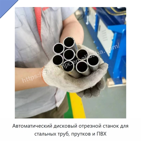 Автоматический дисковый отрезной станок для стальных труб, прутков и ПВХ