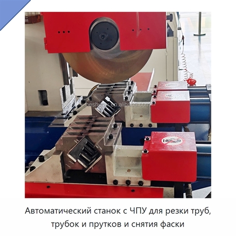 Автоматический станок с ЧПУ для резки труб, трубок и прутков и снятия фаски