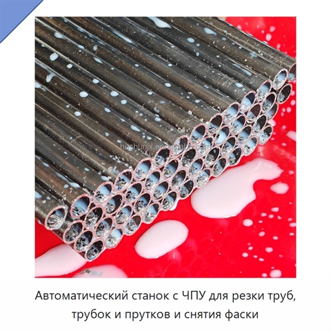 Автоматический станок с ЧПУ для резки труб, трубок и прутков и снятия фаски