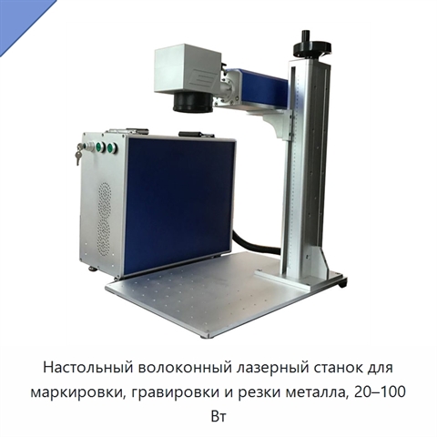 Настольный волоконный лазерный станок для маркировки, гравировки и резки металла, 20–100 Вт