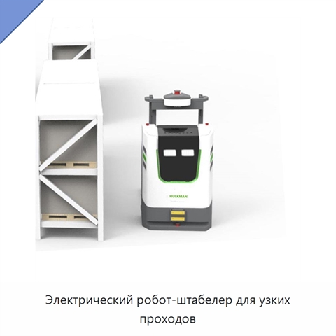Электрический робот-штабелер для узких проходов