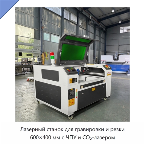 Лазерный станок для гравировки и резки 600×400 мм с ЧПУ и CO₂-лазером