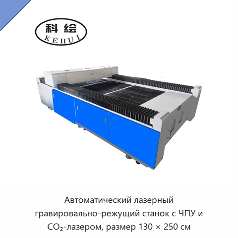 Автоматический лазерный гравировально-режущий станок с ЧПУ и CO₂-лазером, размер 130 × 250 см