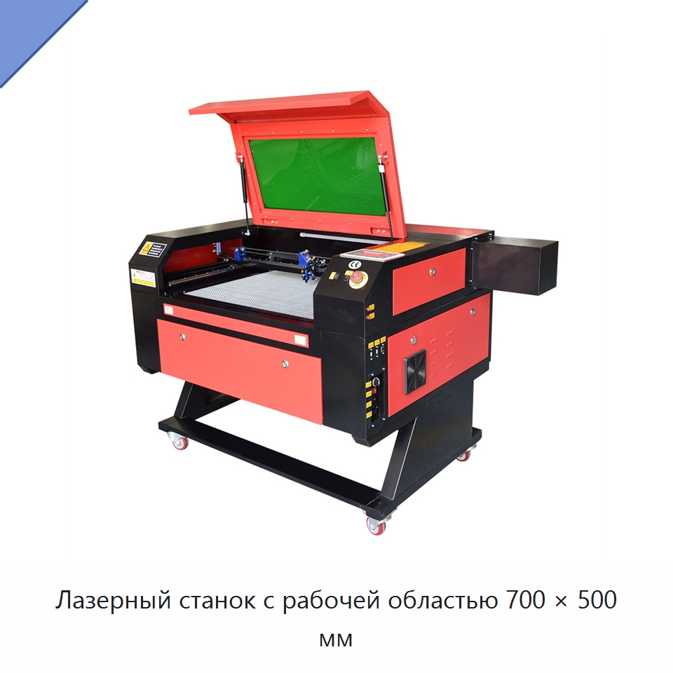 Лазерный станок с рабочей областью 700 × 500 мм — Лазерные гравировальные станки