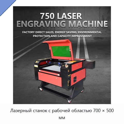 Лазерный станок с рабочей областью 700 × 500 мм