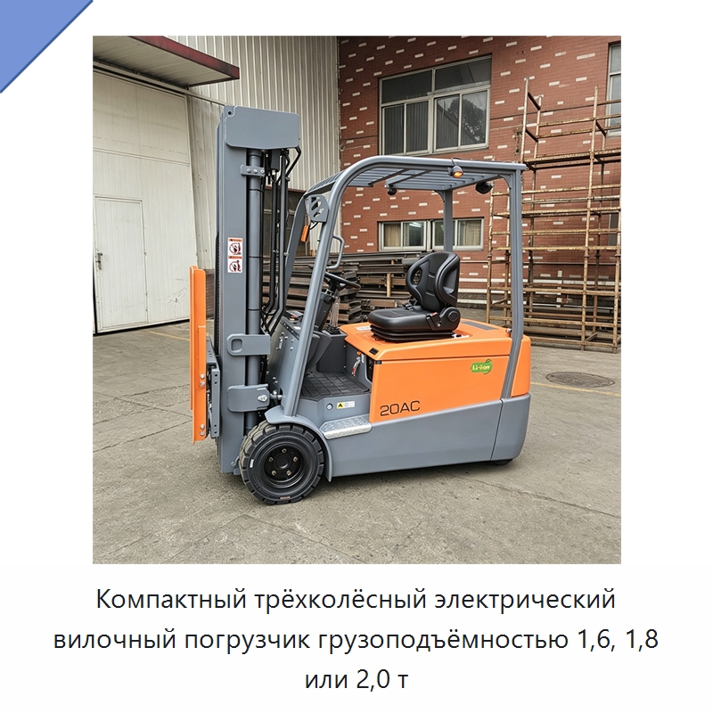 Компактный трёхколёсный электрический вилочный погрузчик грузоподъёмностью 1,6, 1,8 или 2,0 т — Вилочные погрузчики