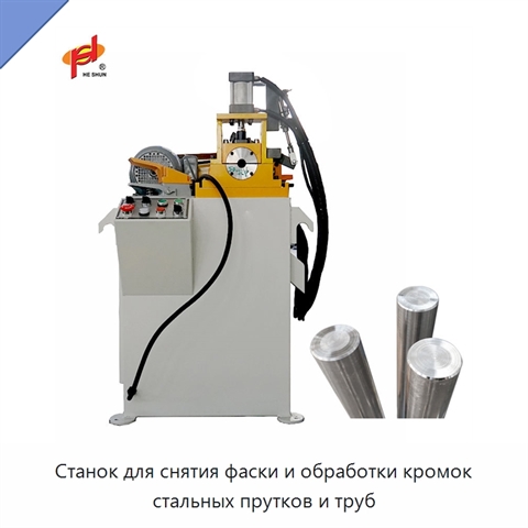 Станок для снятия фаски и обработки кромок стальных прутков и труб