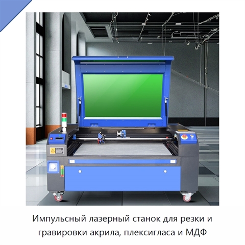 Импульсный лазерный станок для резки и гравировки акрила, плексигласа и МДФ
