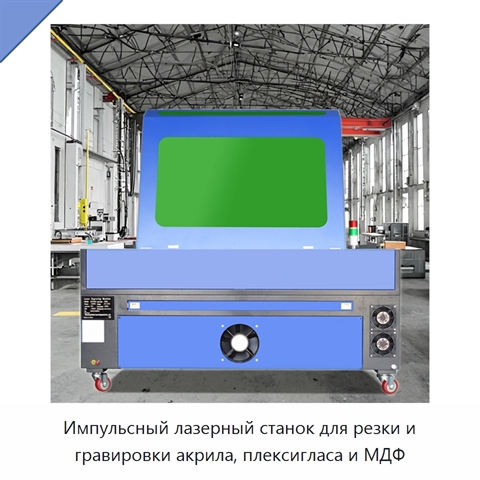Импульсный лазерный станок для резки и гравировки акрила, плексигласа и МДФ