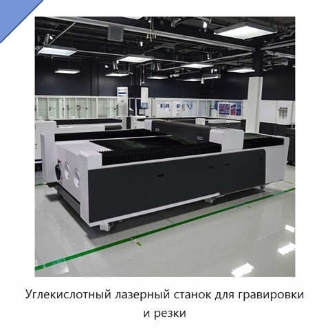 Углекислотный лазерный станок для гравировки и резки