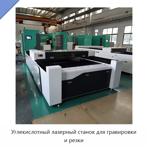 Углекислотный лазерный станок для гравировки и резки