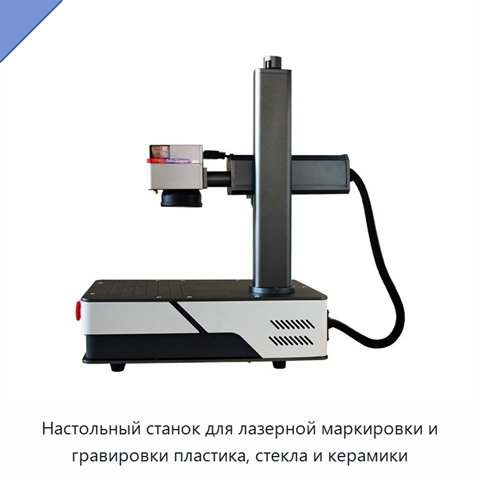 Настольный станок для лазерной маркировки и гравировки пластика, стекла и керамики