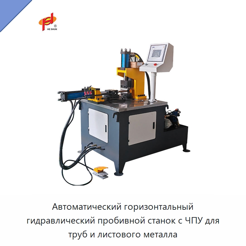 Автоматический горизонтальный гидравлический пробивной станок с ЧПУ для труб и листового металла — Пробивные станки