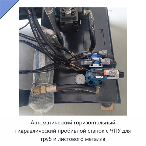 Автоматический горизонтальный гидравлический пробивной станок с ЧПУ для труб и листового металла