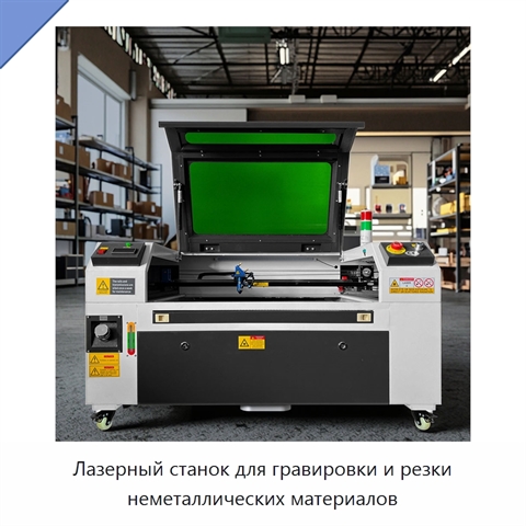 Лазерный станок для гравировки и резки неметаллических материалов