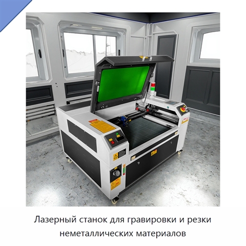 Лазерный станок для гравировки и резки неметаллических материалов