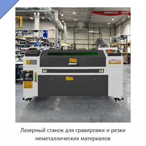 Лазерный станок для гравировки и резки неметаллических материалов