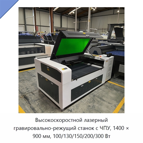 Высокоскоростной лазерный гравировально-режущий станок с ЧПУ, 1400 × 900 мм, 100/130/150/200/300 Вт