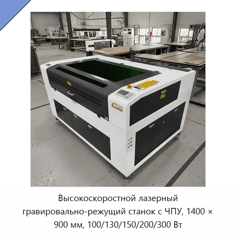 Высокоскоростной лазерный гравировально-режущий станок с ЧПУ, 1400 × 900 мм, 100/130/150/200/300 Вт
