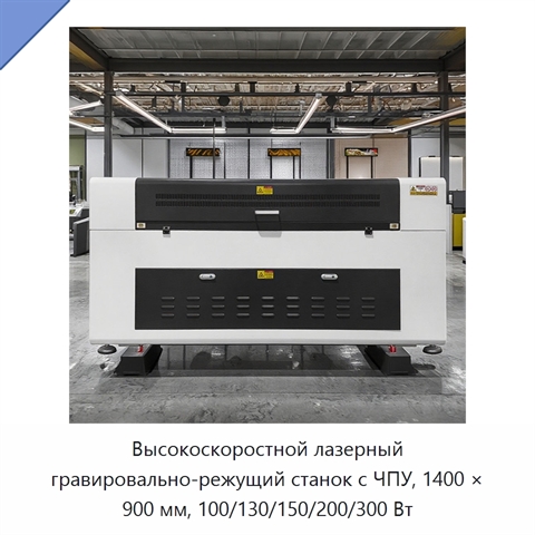 Высокоскоростной лазерный гравировально-режущий станок с ЧПУ, 1400 × 900 мм, 100/130/150/200/300 Вт