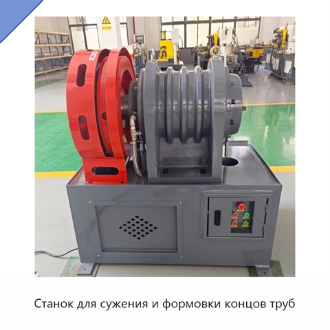 Станок для сужения и формовки концов труб