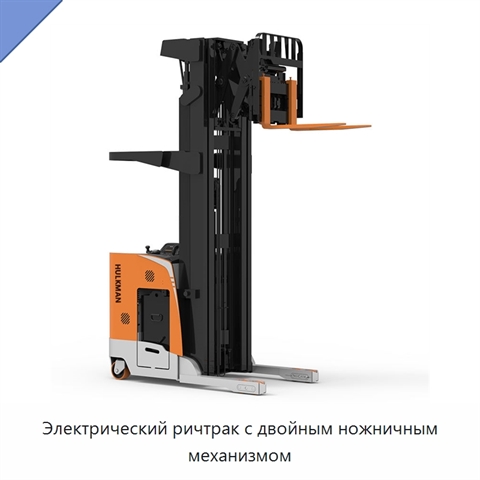 Электрический ричтрак с двойным ножничным механизмом