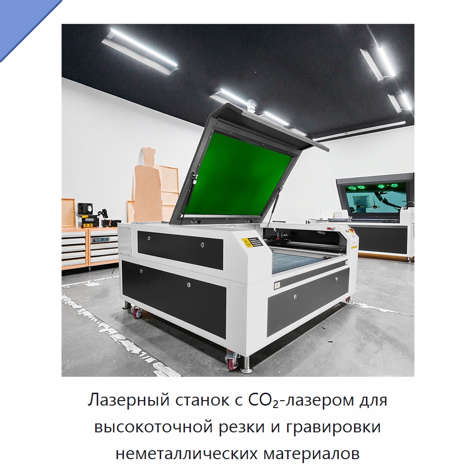 Лазерный станок с CO₂-лазером для высокоточной резки и гравировки неметаллических материалов — Лазерные гравировальные станки