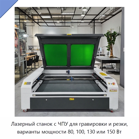 Лазерный станок с ЧПУ для гравировки и резки, варианты мощности 80, 100, 130 или 150 Вт