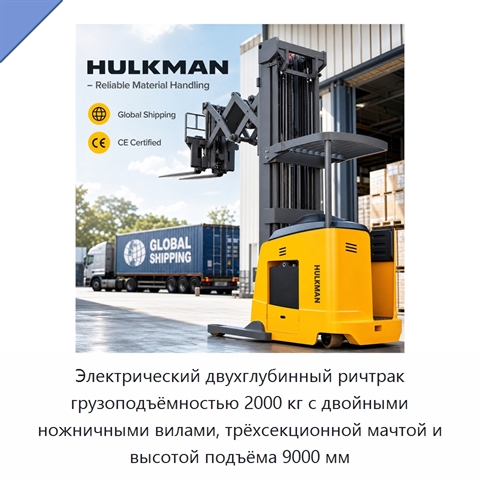 Электрический двухглубинный ричтрак грузоподъёмностью 2000 кг с двойными ножничными вилами, трёхсекционной мачтой и высотой подъёма 9000 мм