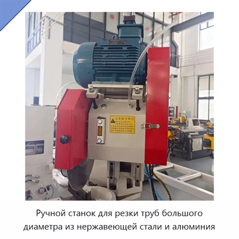 Ручной станок для резки труб большого диаметра из нержавеющей стали и алюминия