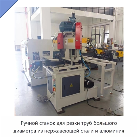 Ручной станок для резки труб большого диаметра из нержавеющей стали и алюминия