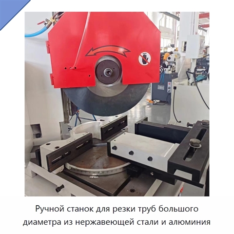 Ручной станок для резки труб большого диаметра из нержавеющей стали и алюминия