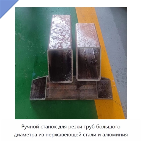 Ручной станок для резки труб большого диаметра из нержавеющей стали и алюминия