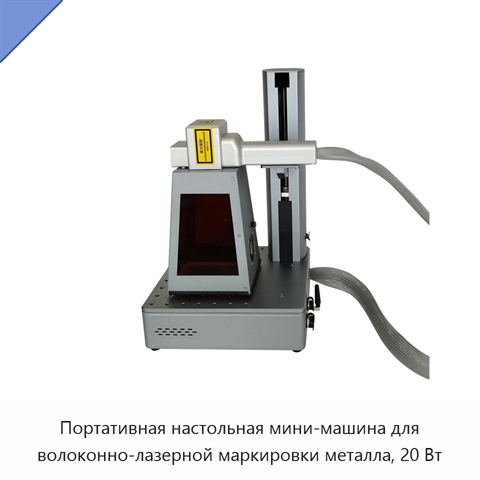 Портативная настольная мини-машина для волоконно-лазерной маркировки металла, 20 Вт