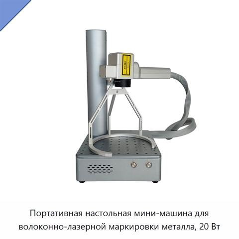 Портативная настольная мини-машина для волоконно-лазерной маркировки металла, 20 Вт