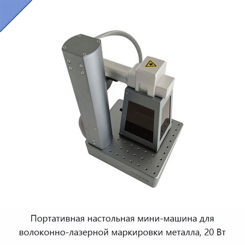 Портативная настольная мини-машина для волоконно-лазерной маркировки металла, 20 Вт
