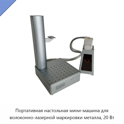 Портативная настольная мини-машина для волоконно-лазерной маркировки металла, 20 Вт