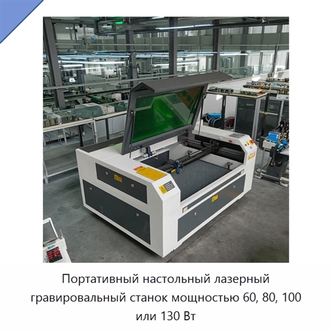 Портативный настольный лазерный гравировальный станок мощностью 60, 80, 100 или 130 Вт