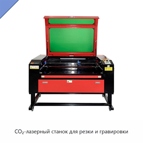 CO₂-лазерный станок для резки и гравировки
