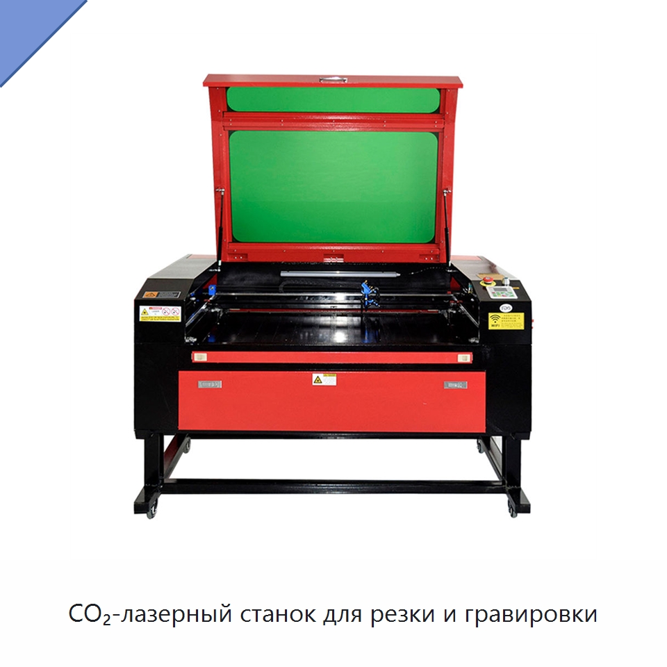 CO₂-лазерный станок для резки и гравировки — Лазерные гравировальные станки