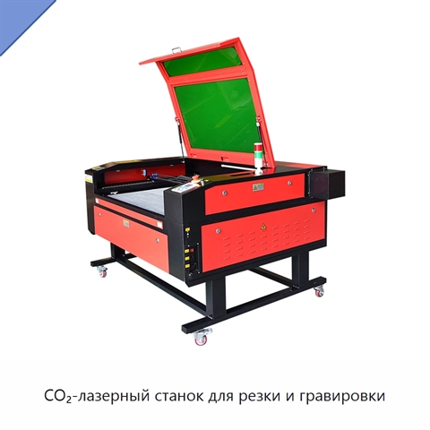 CO₂-лазерный станок для резки и гравировки