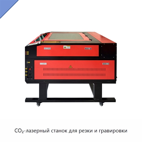 CO₂-лазерный станок для резки и гравировки