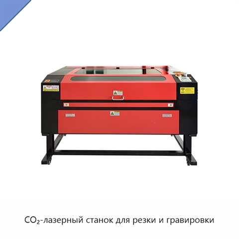 CO₂-лазерный станок для резки и гравировки