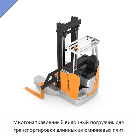Многонаправленный вилочный погрузчик для транспортировки длинных алюминиевых плит