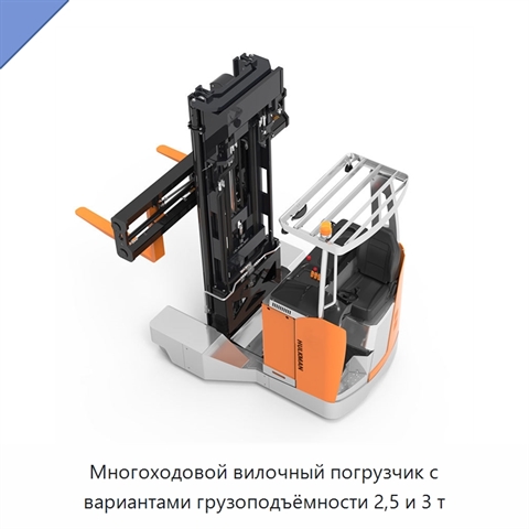Многоходовой вилочный погрузчик с вариантами грузоподъёмности 2,5 и 3 т